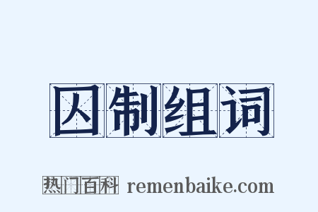 囚制组词是什么意思的图片